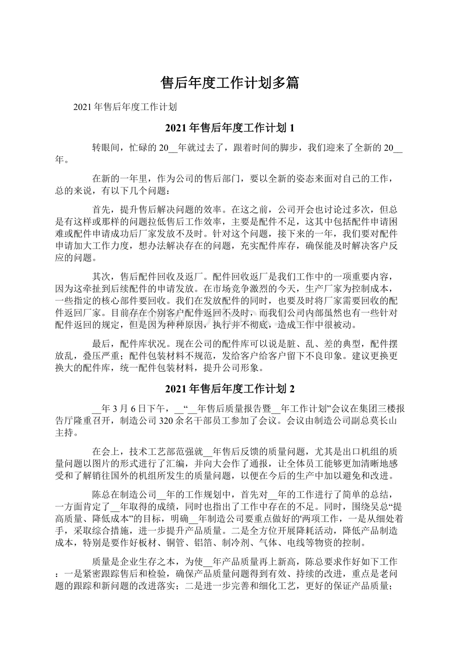 售后年度工作计划多篇Word文档下载推荐.docx