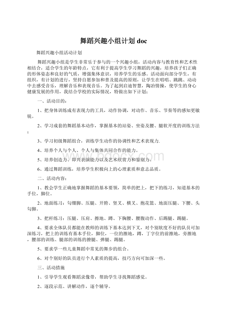 舞蹈兴趣小组计划doc文档格式.docx