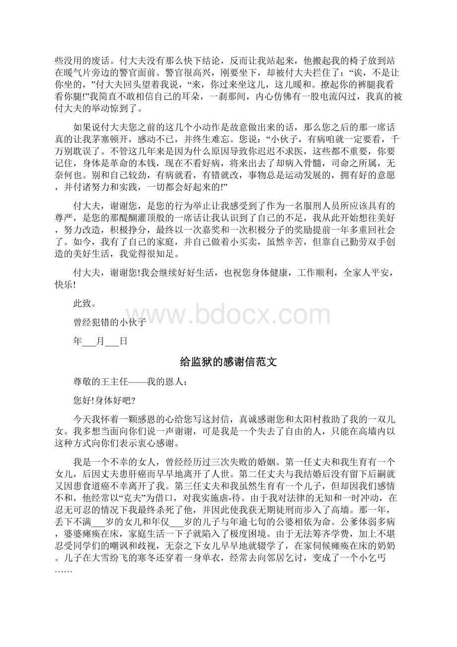 给监狱的感谢信范文文档格式.docx_第2页