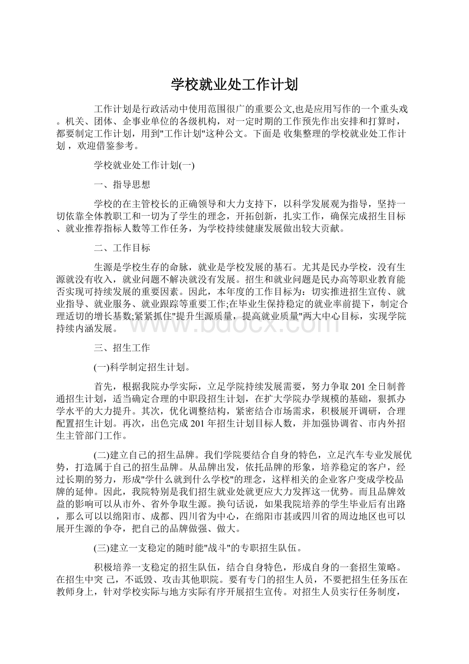 学校就业处工作计划.docx_第1页