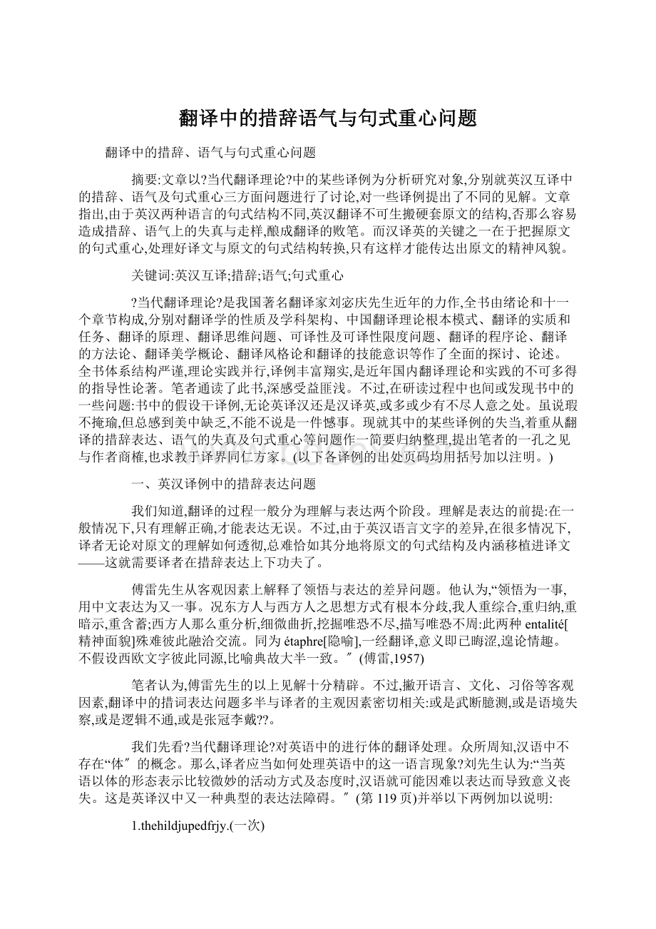 翻译中的措辞语气与句式重心问题Word格式文档下载.docx_第1页