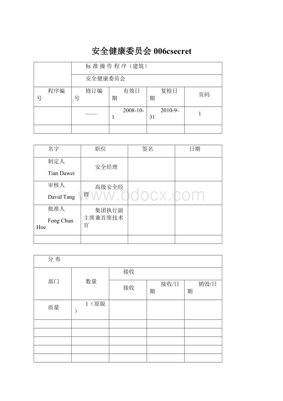 安全健康委员会006csecret.docx