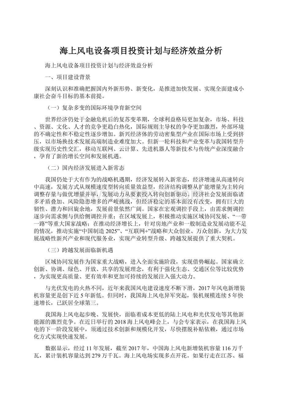 海上风电设备项目投资计划与经济效益分析Word文档格式.docx_第1页