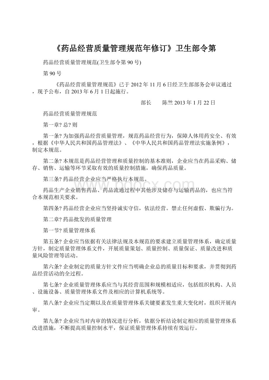 《药品经营质量管理规范年修订》卫生部令第.docx