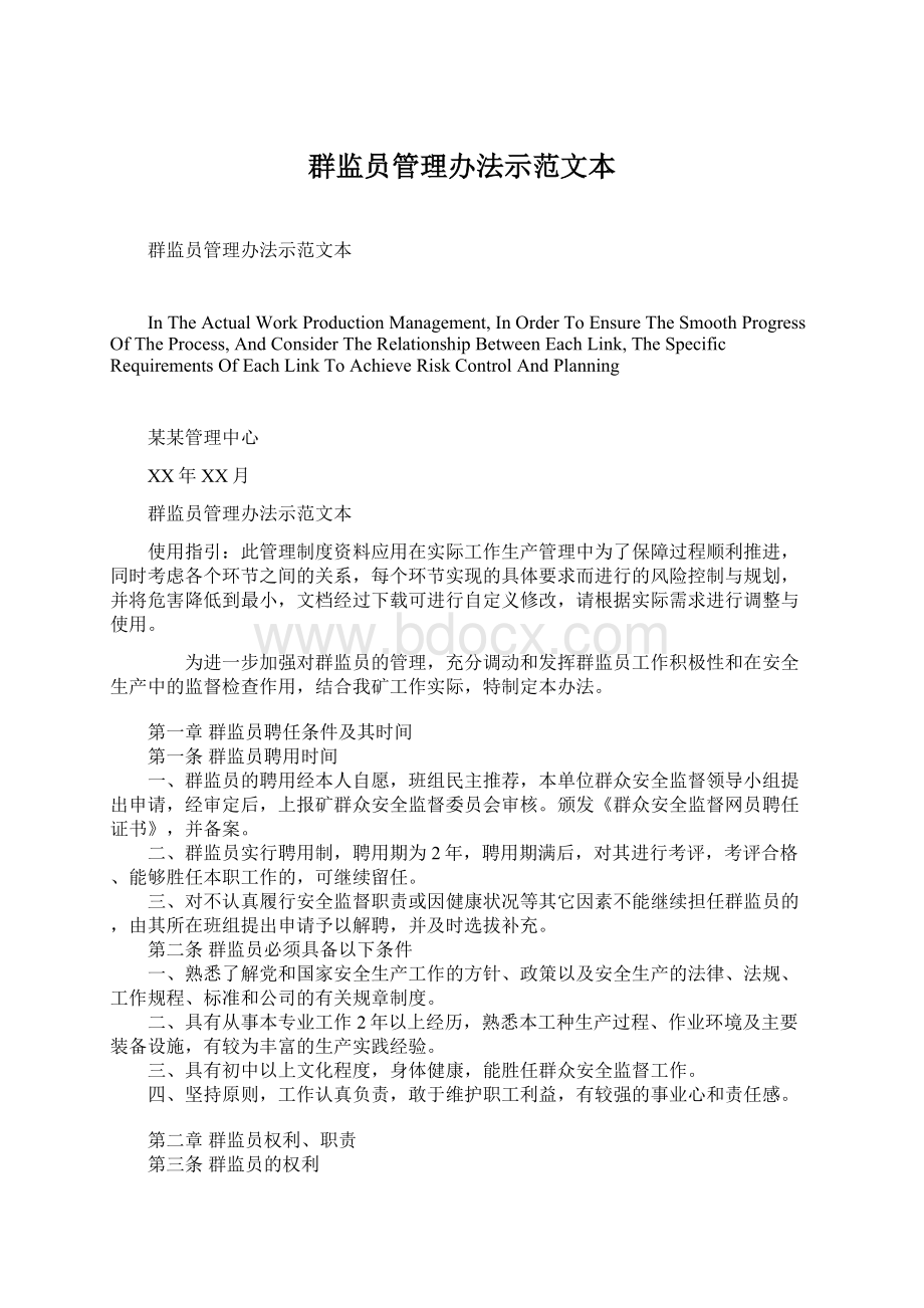 群监员管理办法示范文本.docx_第1页