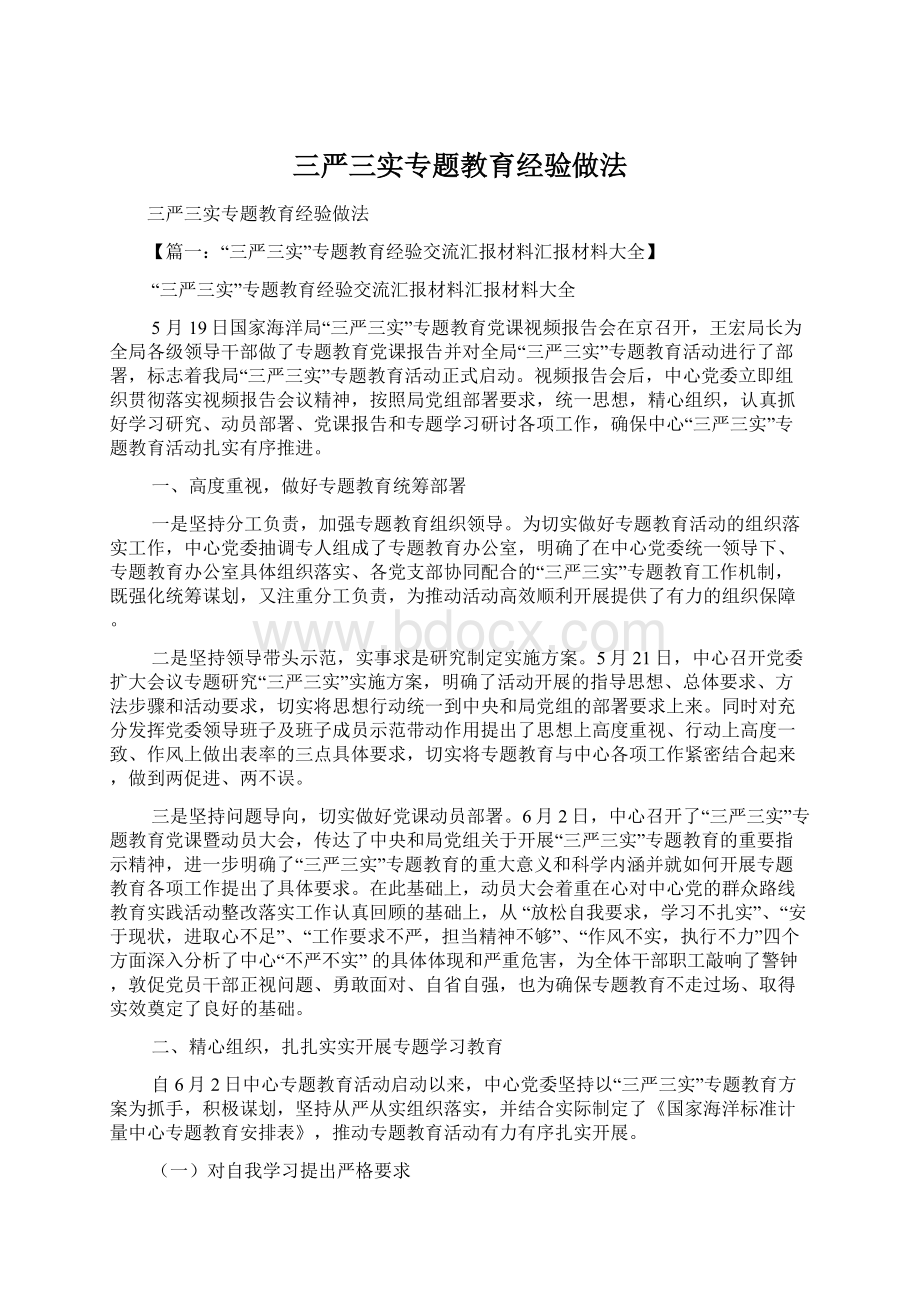 三严三实专题教育经验做法.docx_第1页