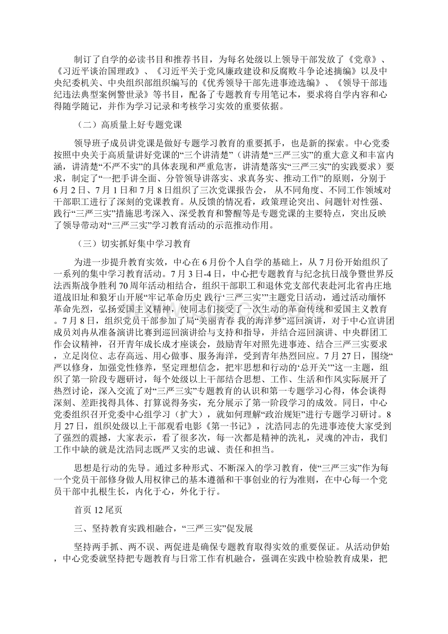 三严三实专题教育经验做法Word文档下载推荐.docx_第2页