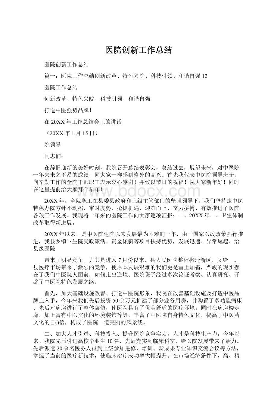 医院创新工作总结Word文档格式.docx