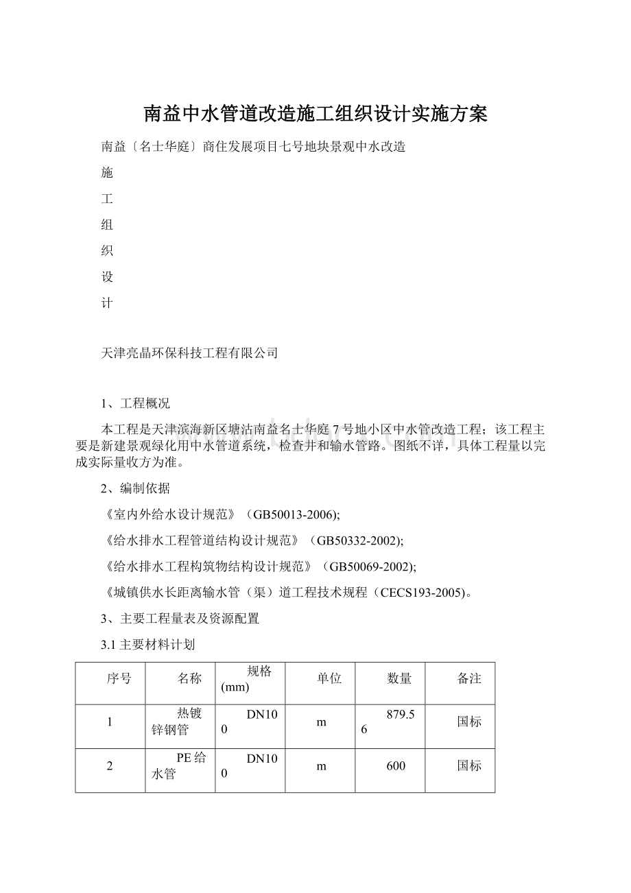 南益中水管道改造施工组织设计实施方案.docx