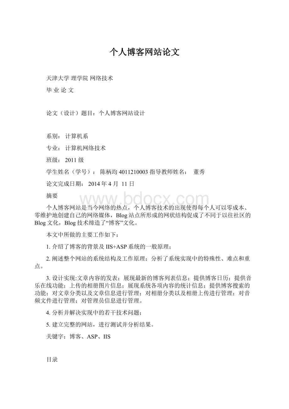 个人博客网站论文Word格式文档下载.docx_第1页