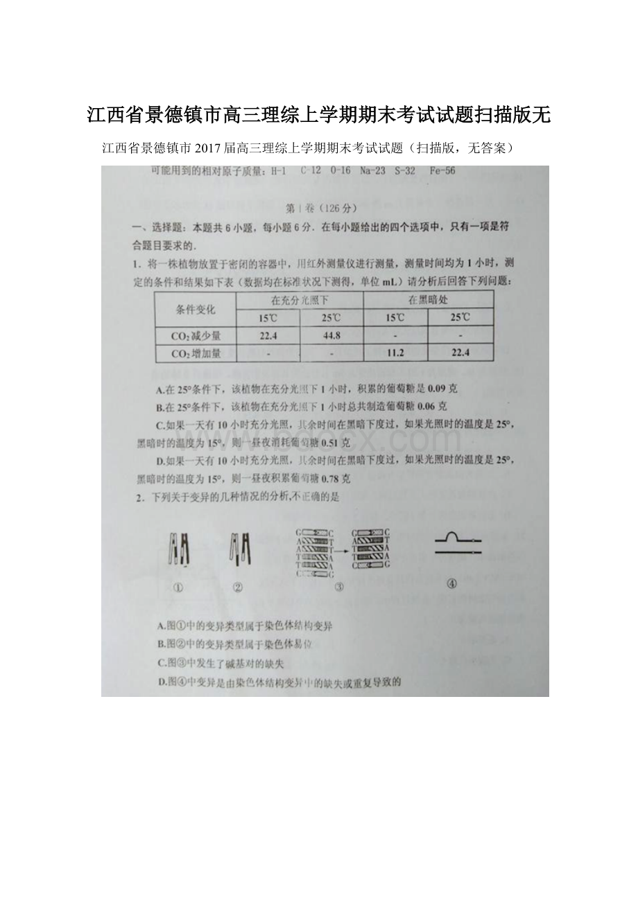 江西省景德镇市高三理综上学期期末考试试题扫描版无Word下载.docx