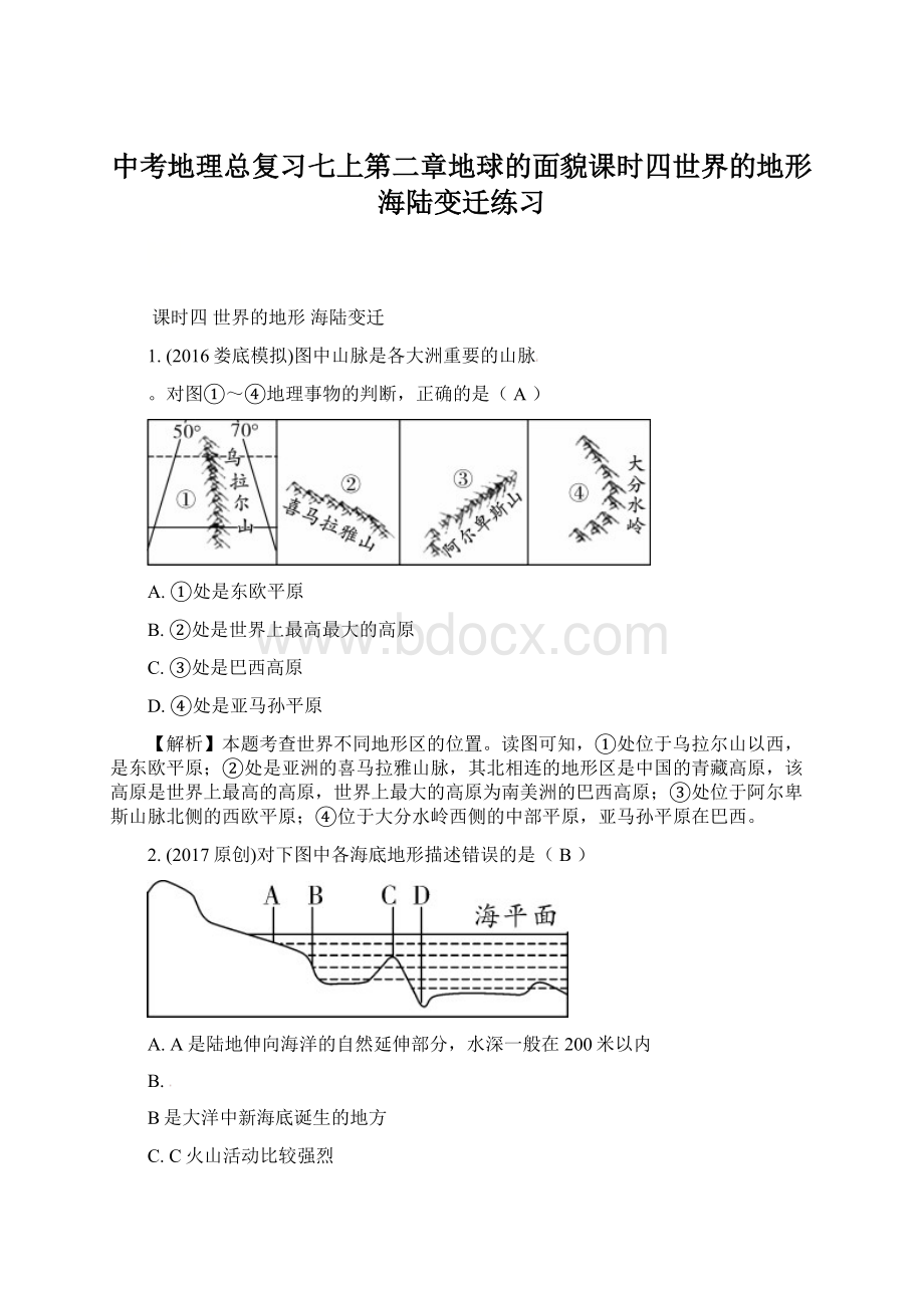 中考地理总复习七上第二章地球的面貌课时四世界的地形海陆变迁练习Word格式文档下载.docx