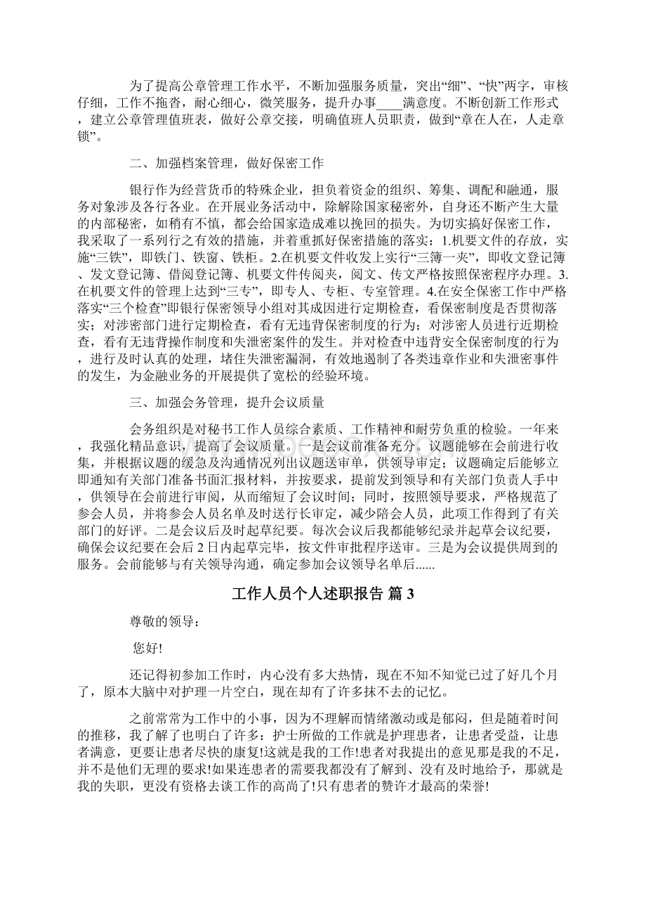 工作人员个人述职报告五篇Word格式.docx_第2页