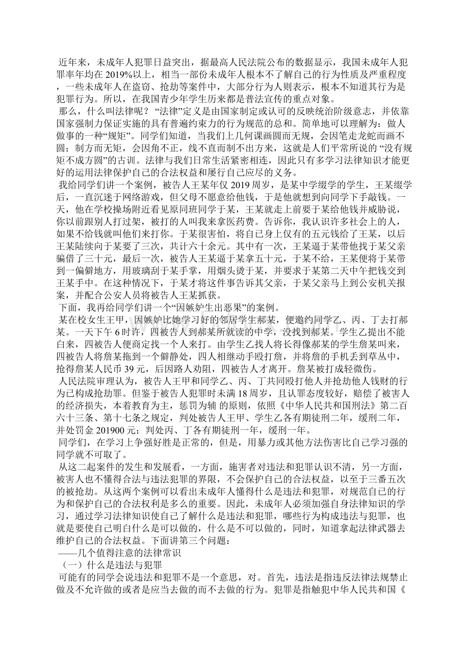 法制学习讲座《学法用法守法避免不良侵害》.docx_第3页