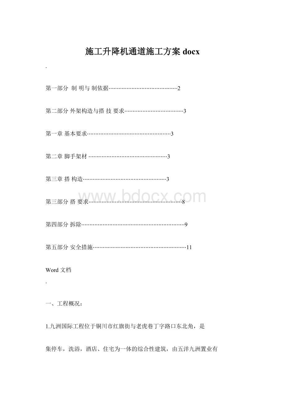 施工升降机通道施工方案docxWord下载.docx