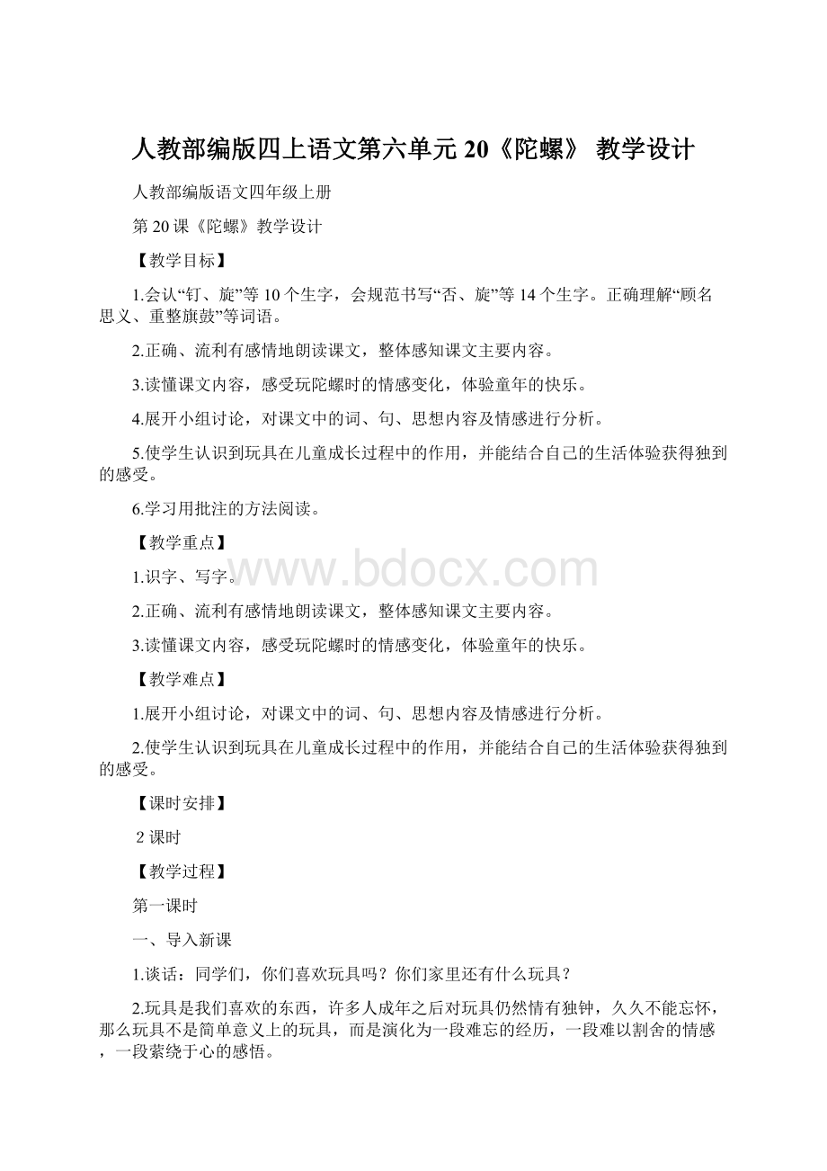 人教部编版四上语文第六单元20《陀螺》教学设计.docx