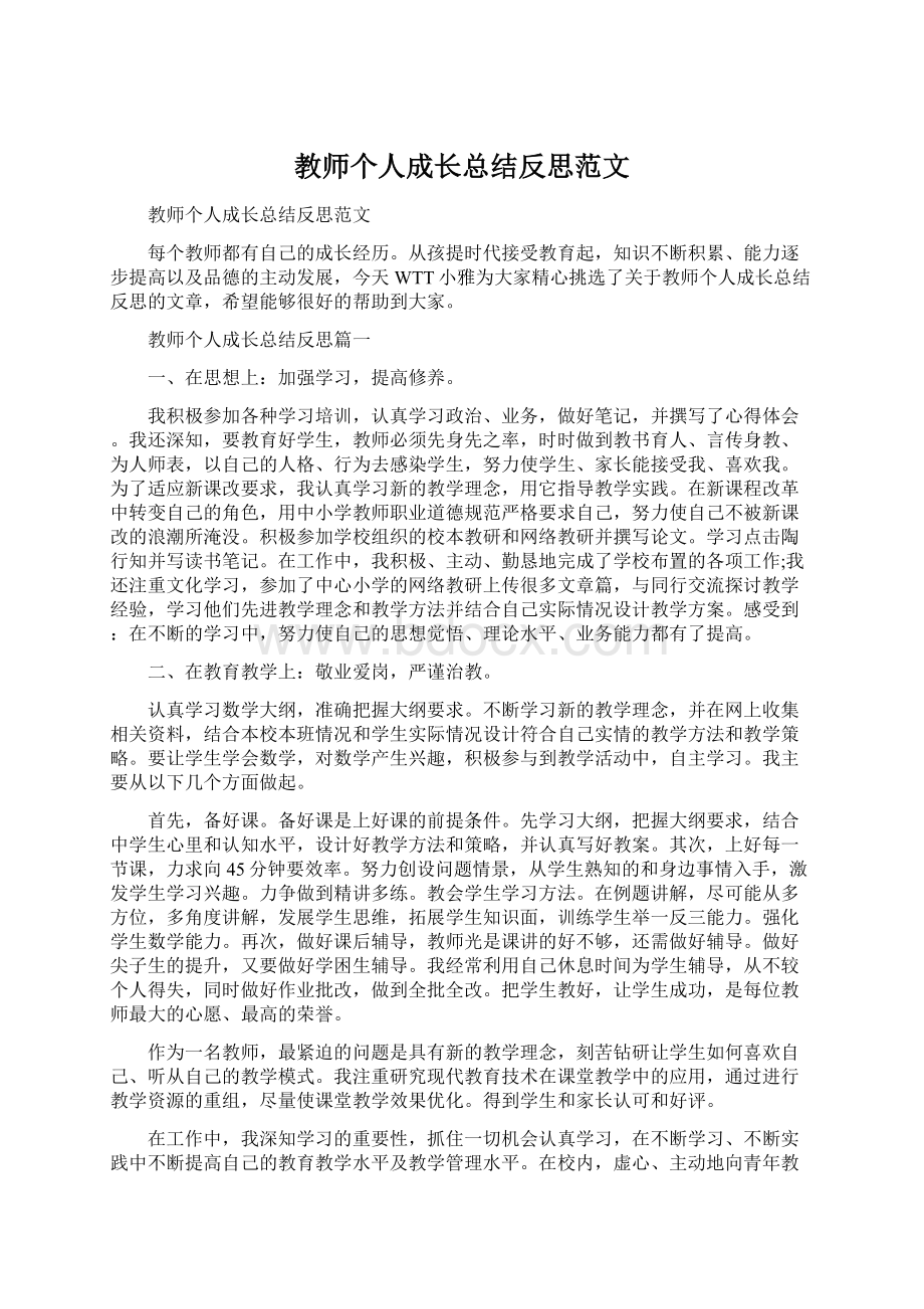 教师个人成长总结反思范文Word下载.docx