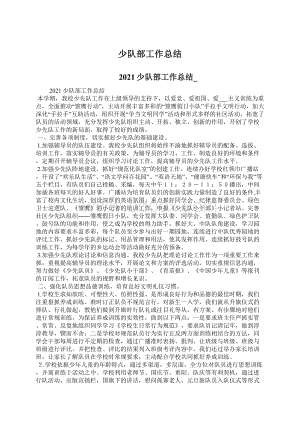 少队部工作总结Word格式文档下载.docx