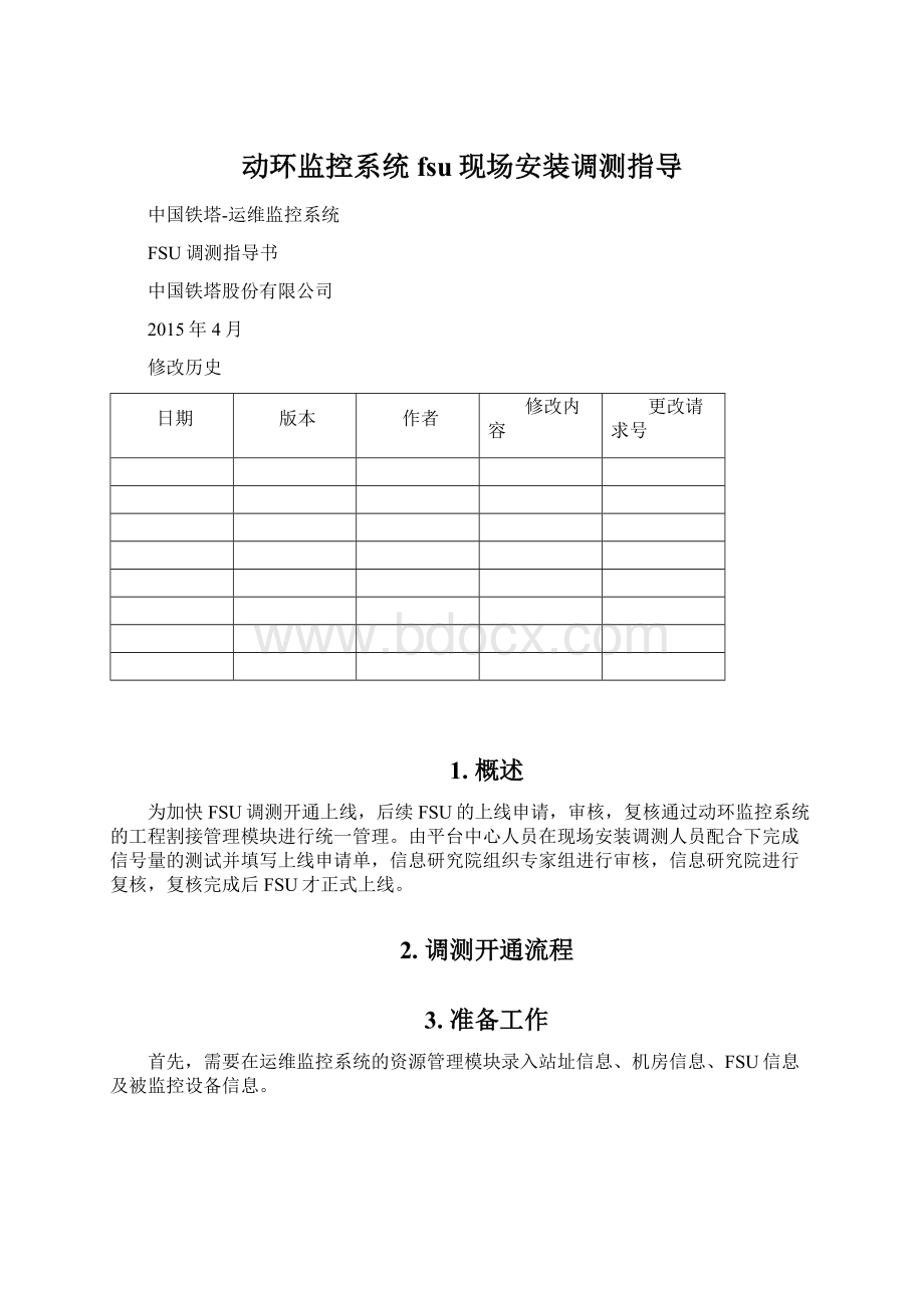 动环监控系统fsu现场安装调测指导.docx_第1页