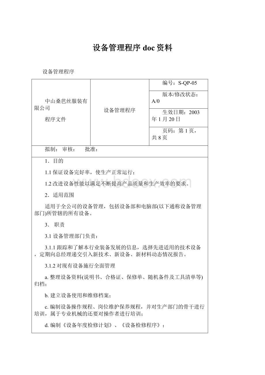 设备管理程序doc资料.docx