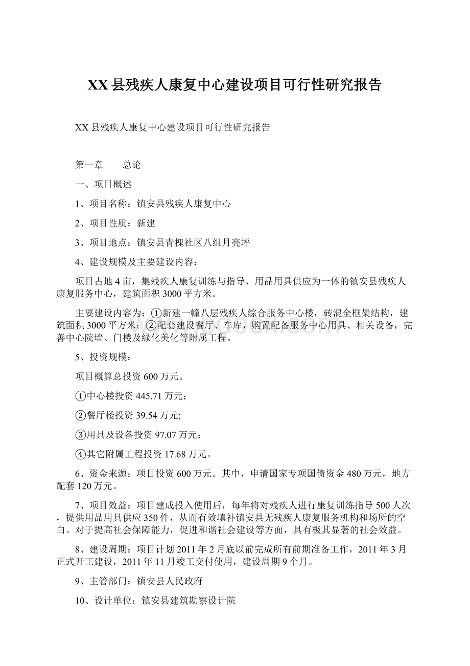 XX县残疾人康复中心建设项目可行性研究报告.docx_第1页