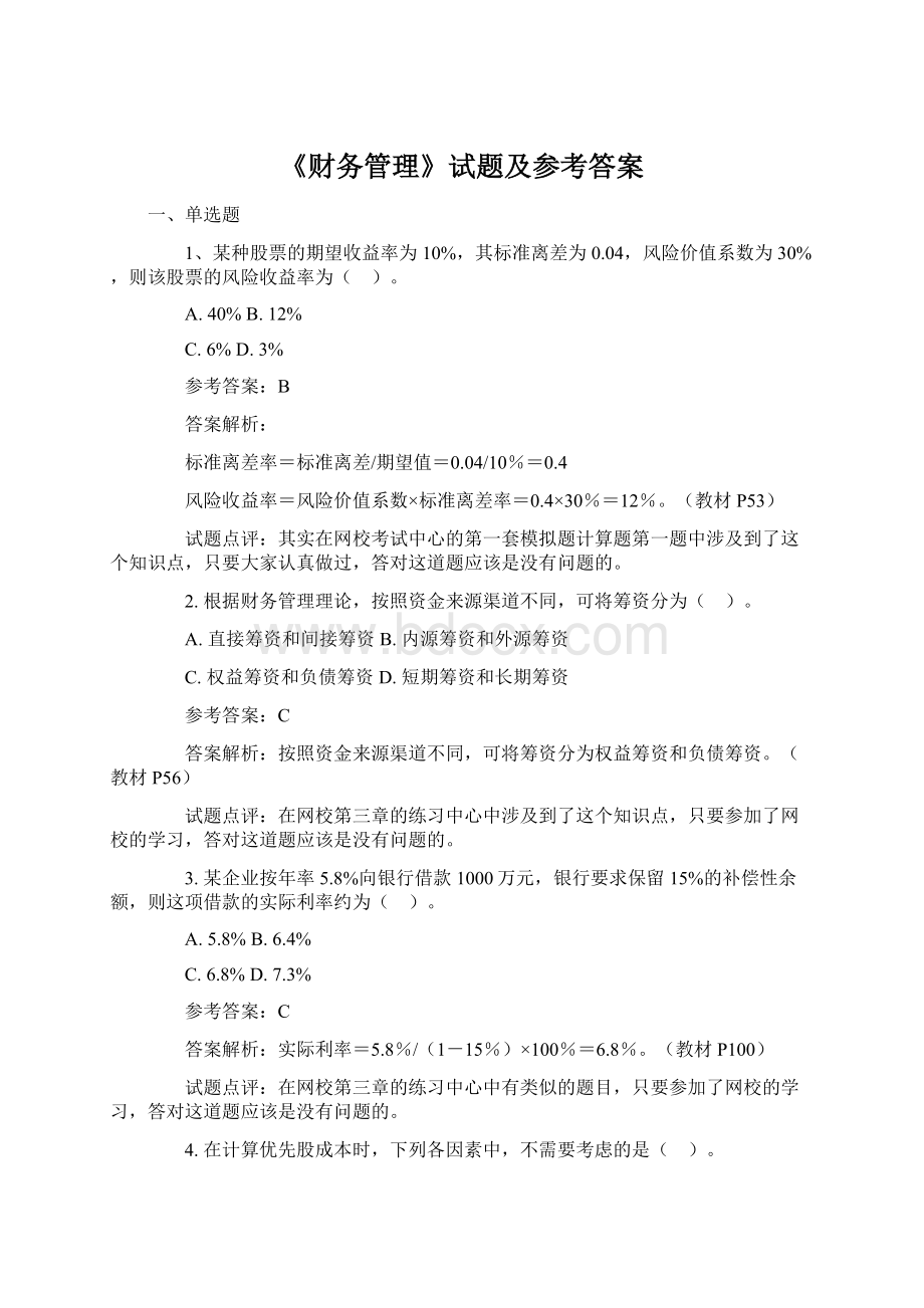 《财务管理》试题及参考答案Word文档格式.docx