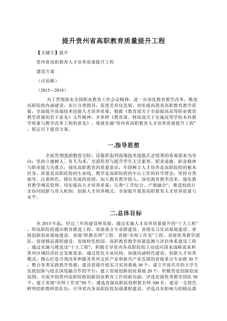 提升贵州省高职教育质量提升工程.docx