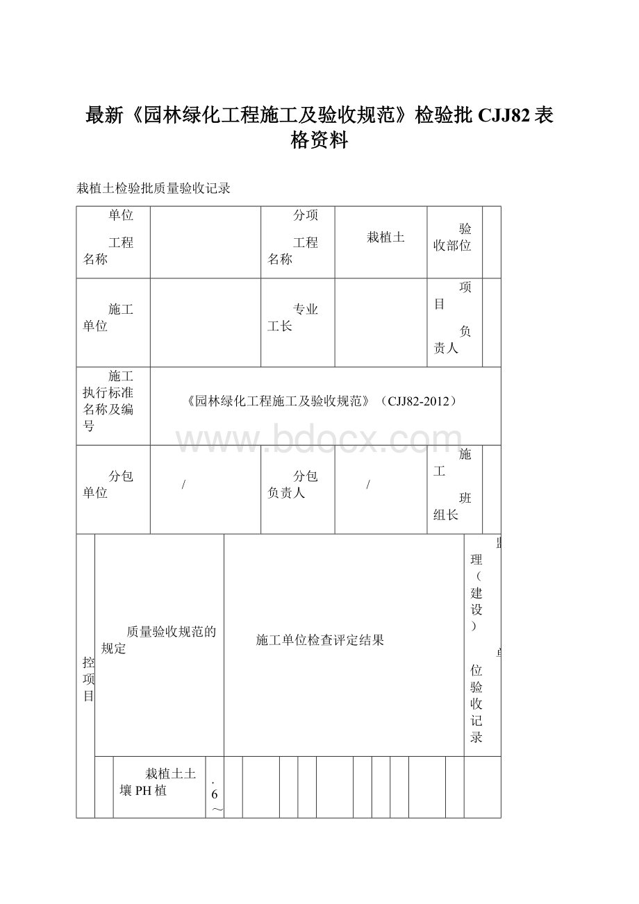 最新《园林绿化工程施工及验收规范》检验批CJJ82表格资料.docx