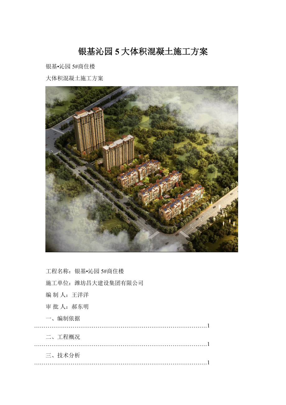 银基沁园5大体积混凝土施工方案.docx_第1页