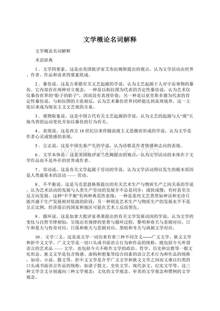 文学概论名词解释Word格式.docx_第1页