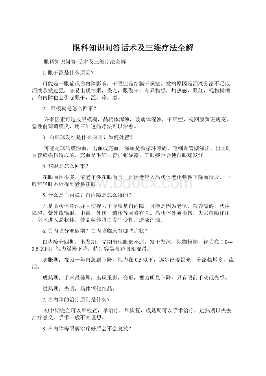 眼科知识问答话术及三维疗法全解.docx_第1页