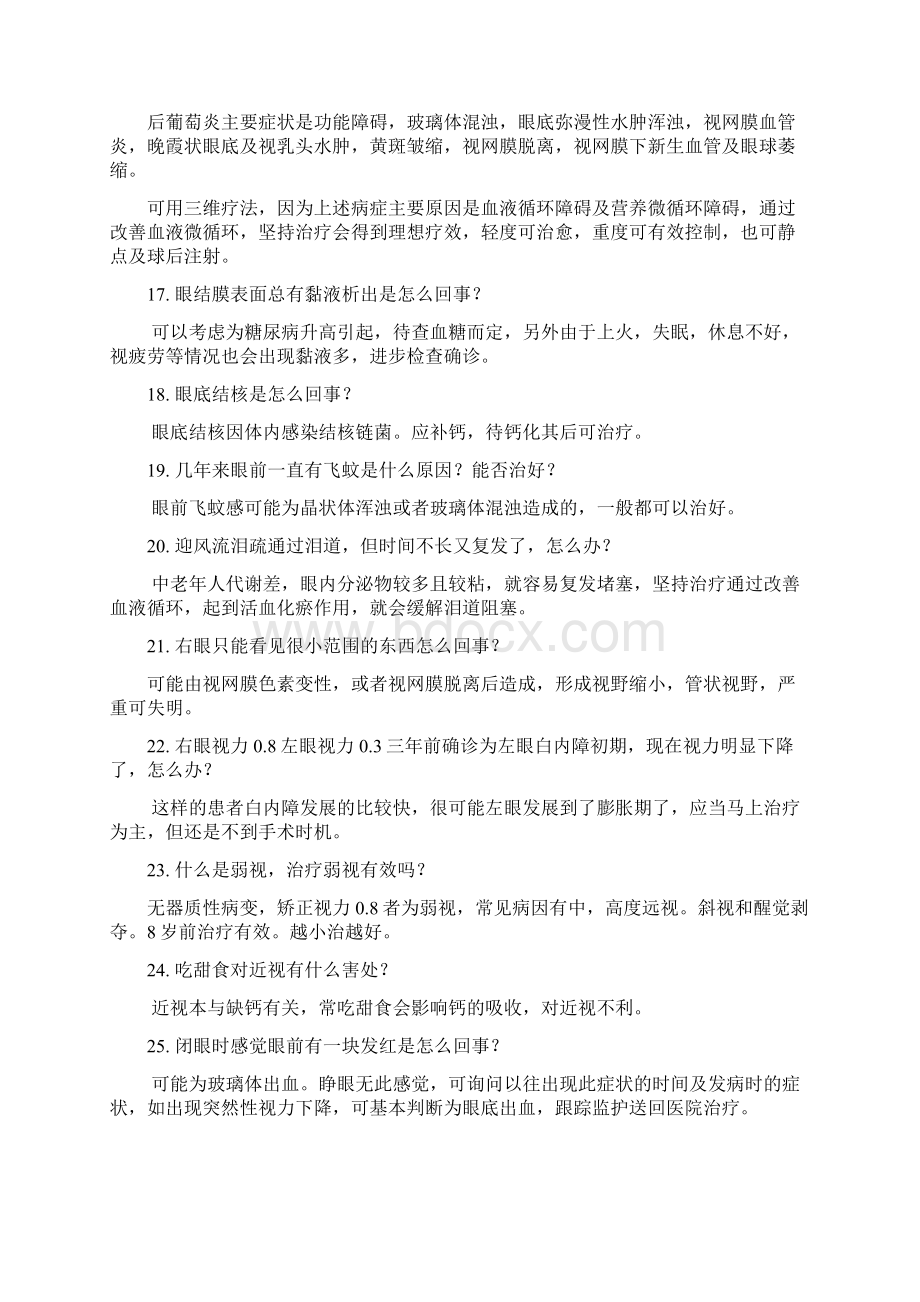 眼科知识问答话术及三维疗法全解.docx_第3页