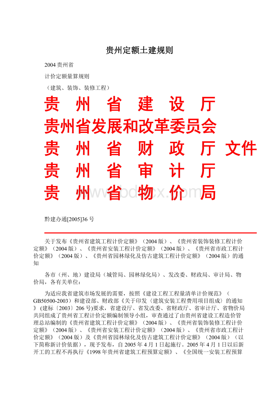 贵州定额土建规则Word文档格式.docx