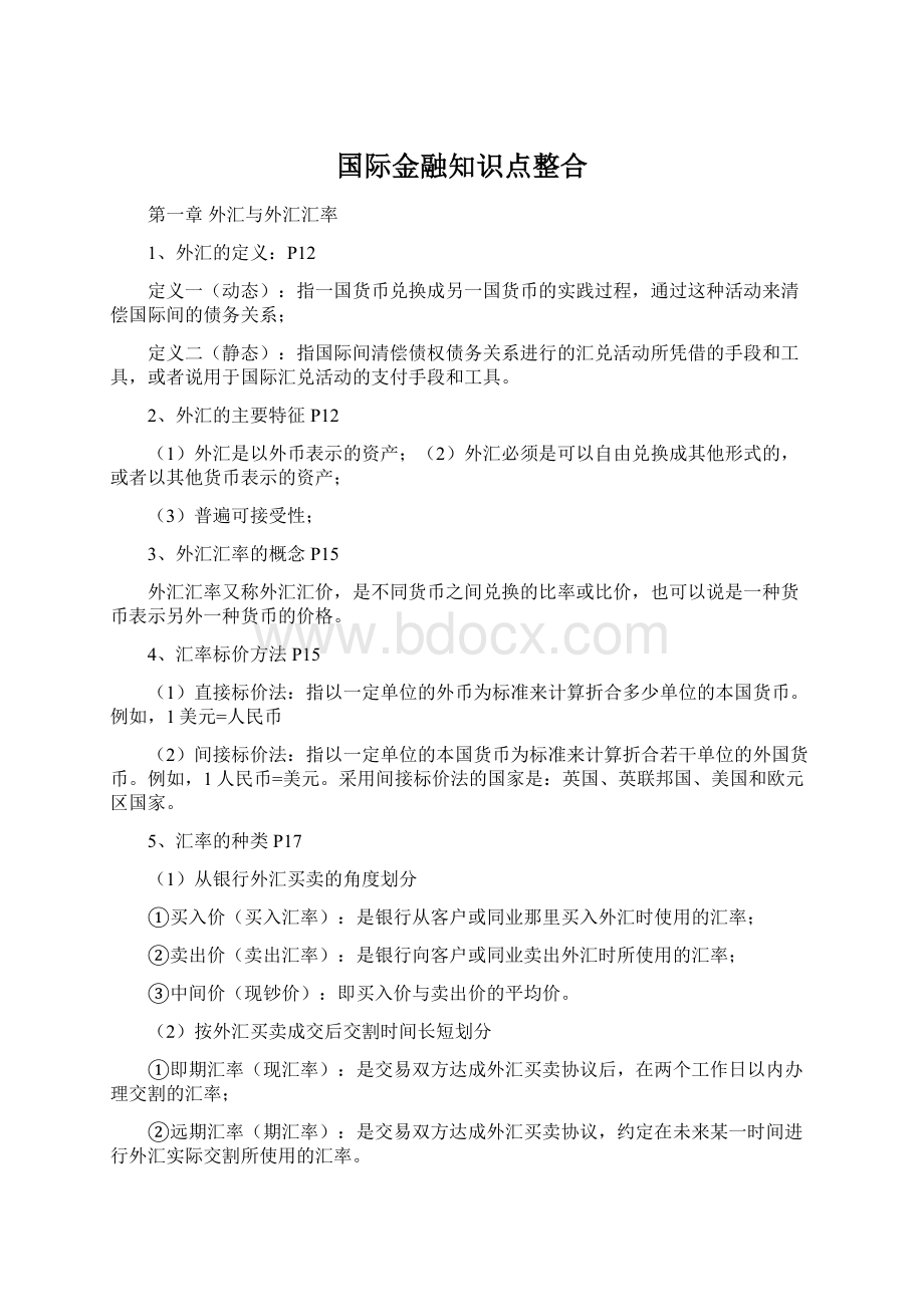 国际金融知识点整合文档格式.docx