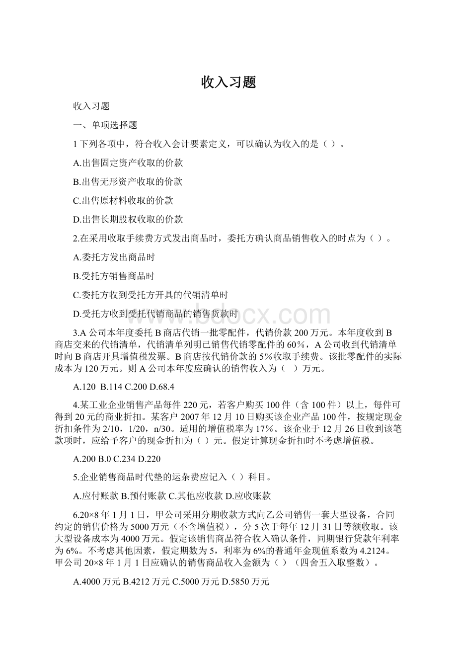 收入习题Word文档格式.docx