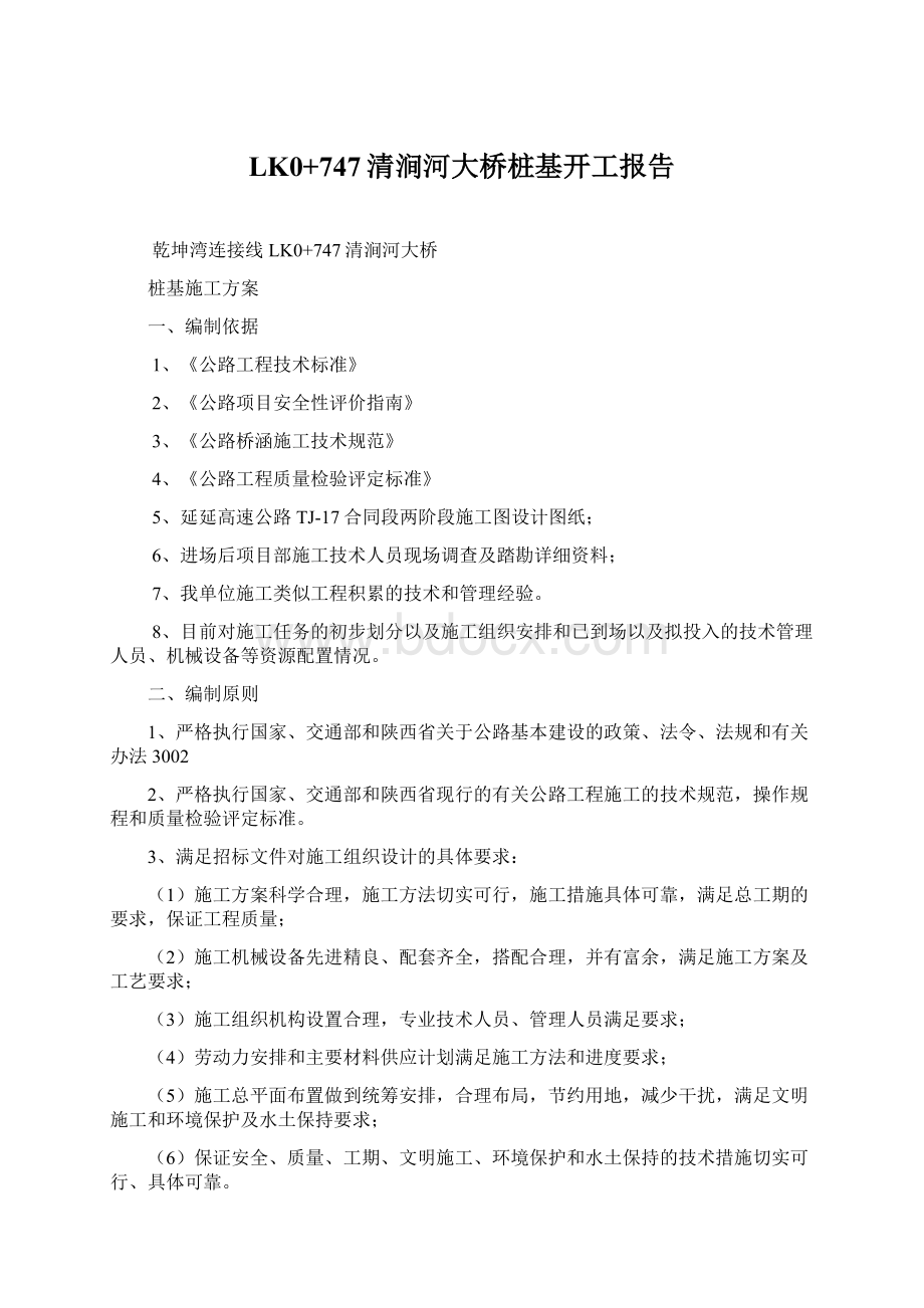 LK0+747清涧河大桥桩基开工报告.docx_第1页