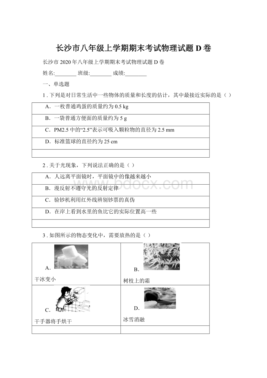 长沙市八年级上学期期末考试物理试题D卷.docx