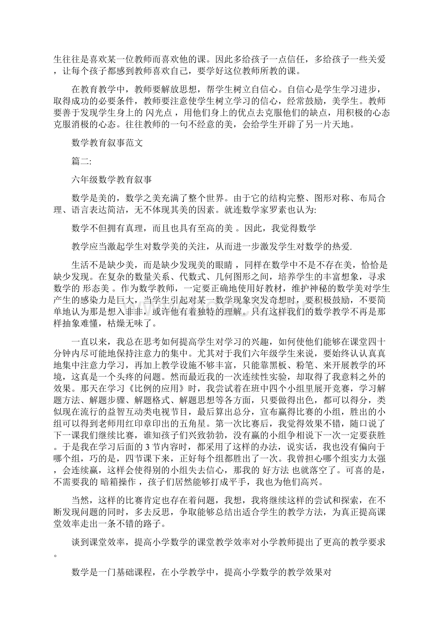 数学教育叙事范文Word文档下载推荐.docx_第2页