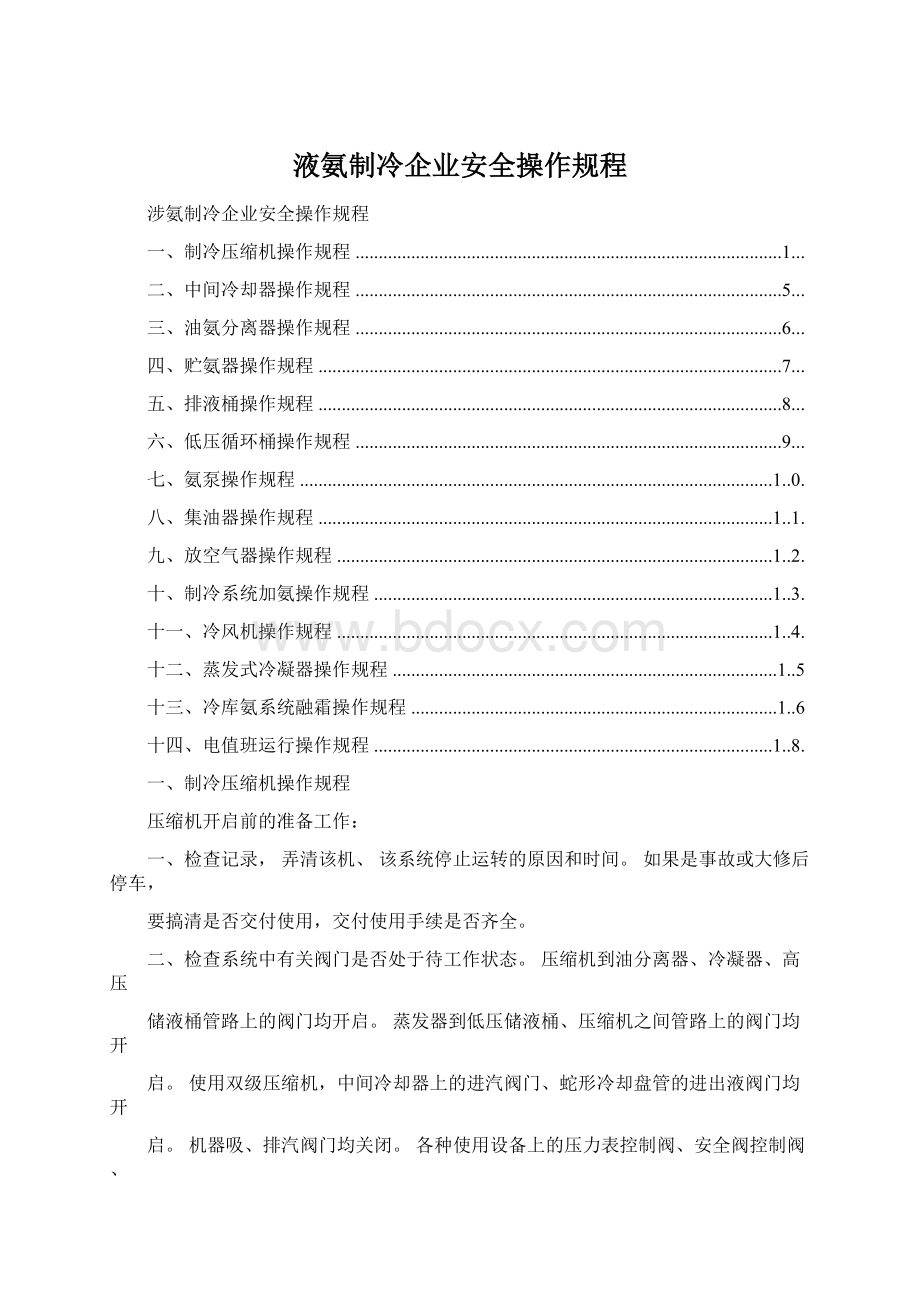 液氨制冷企业安全操作规程.docx