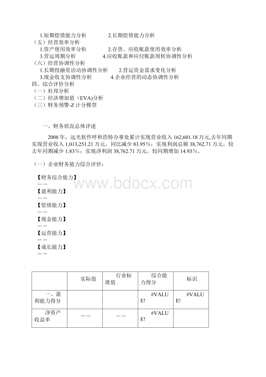 年度报告最新企业年度财务分析报告样例文档格式.docx_第2页