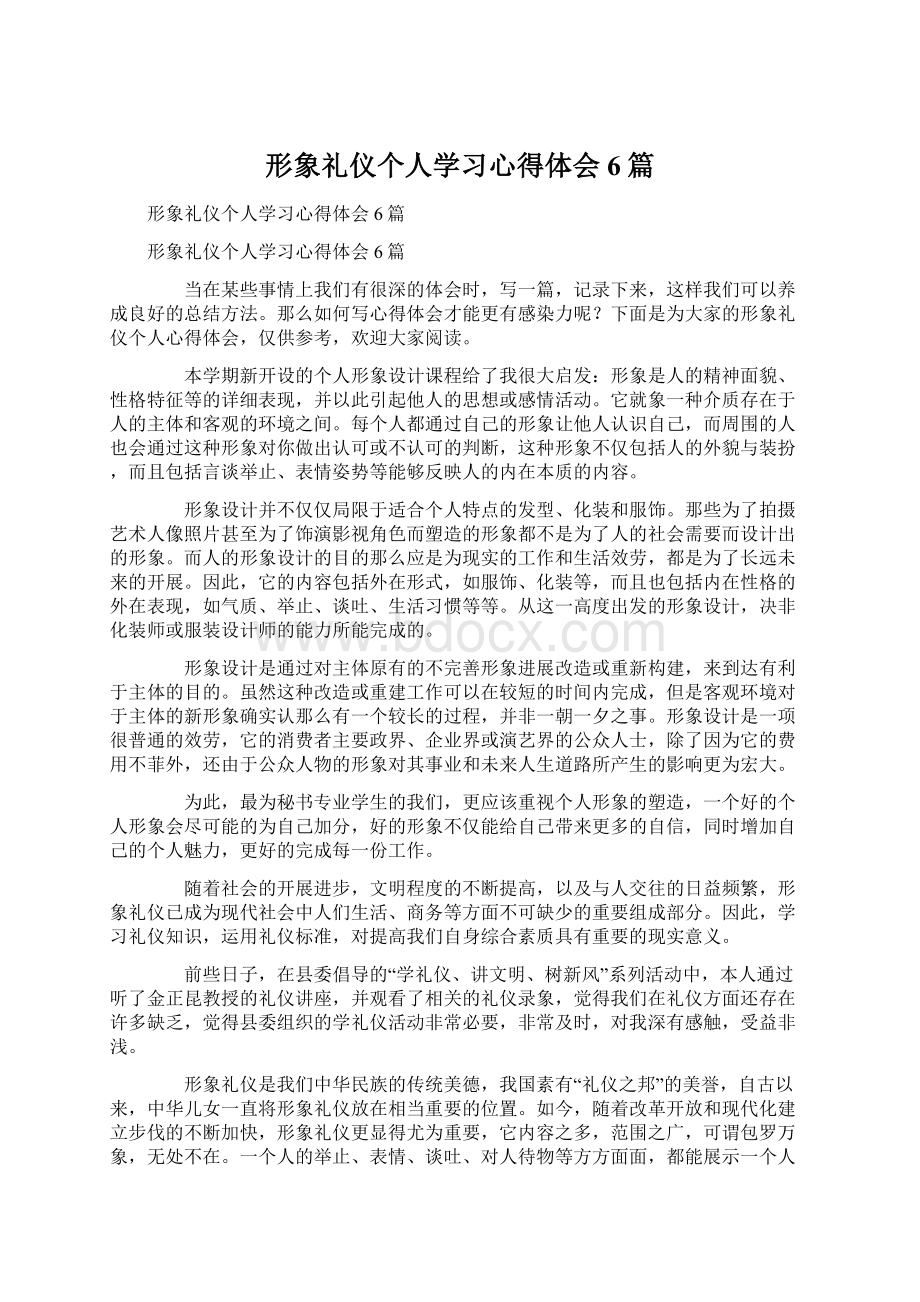 形象礼仪个人学习心得体会6篇.docx_第1页