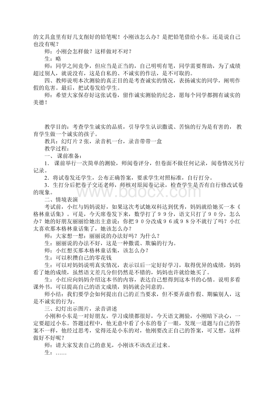 小学健康教育公开课教案愿你拥有诚实的美德.docx_第2页