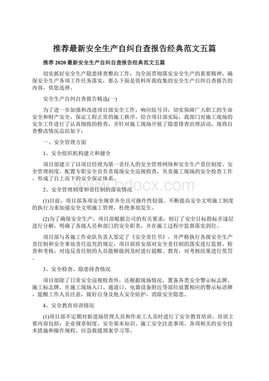 推荐最新安全生产自纠自查报告经典范文五篇Word格式.docx