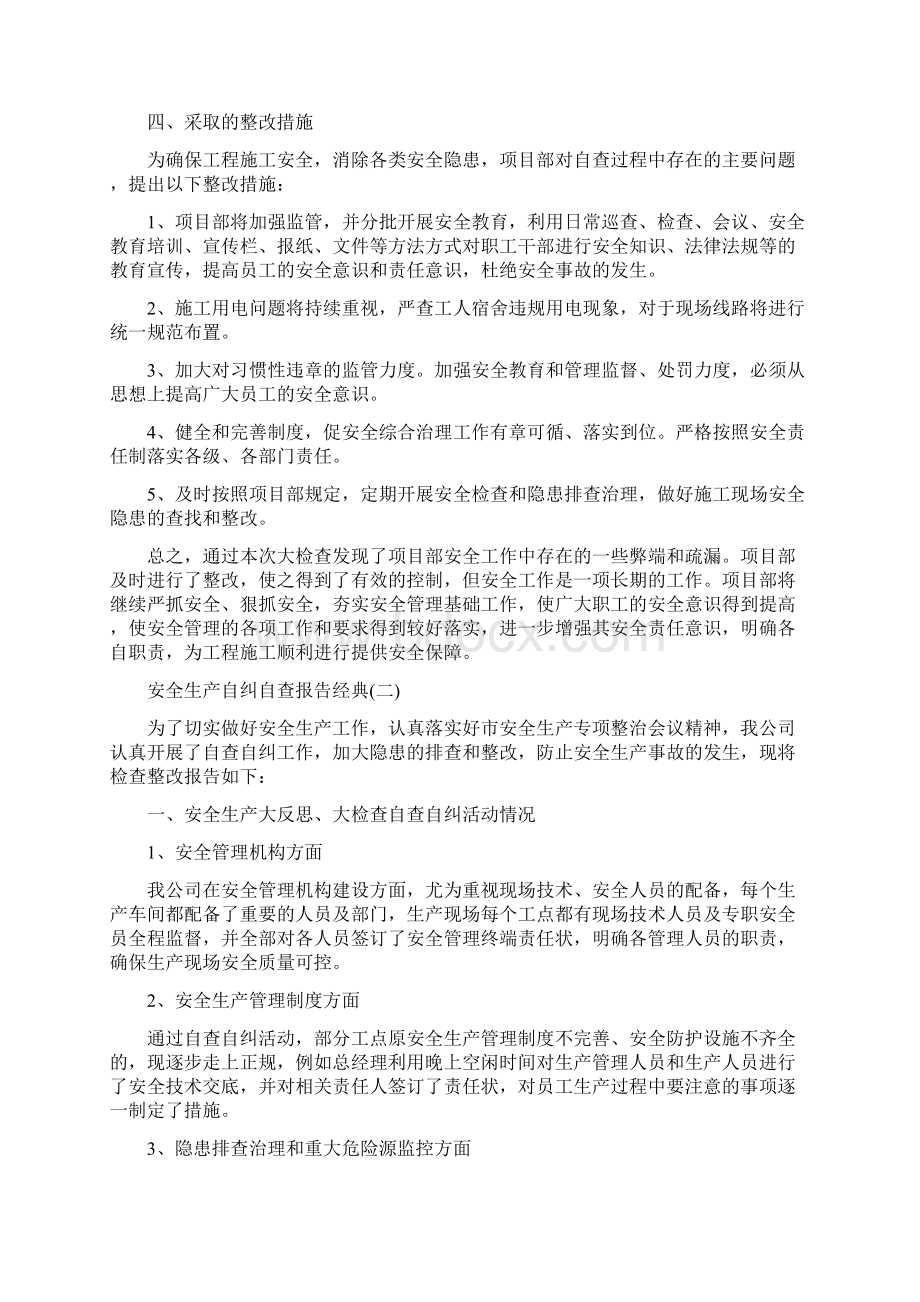 推荐最新安全生产自纠自查报告经典范文五篇.docx_第3页