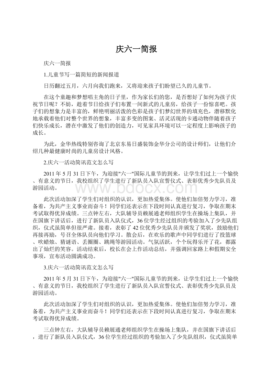 庆六一简报Word文档下载推荐.docx_第1页