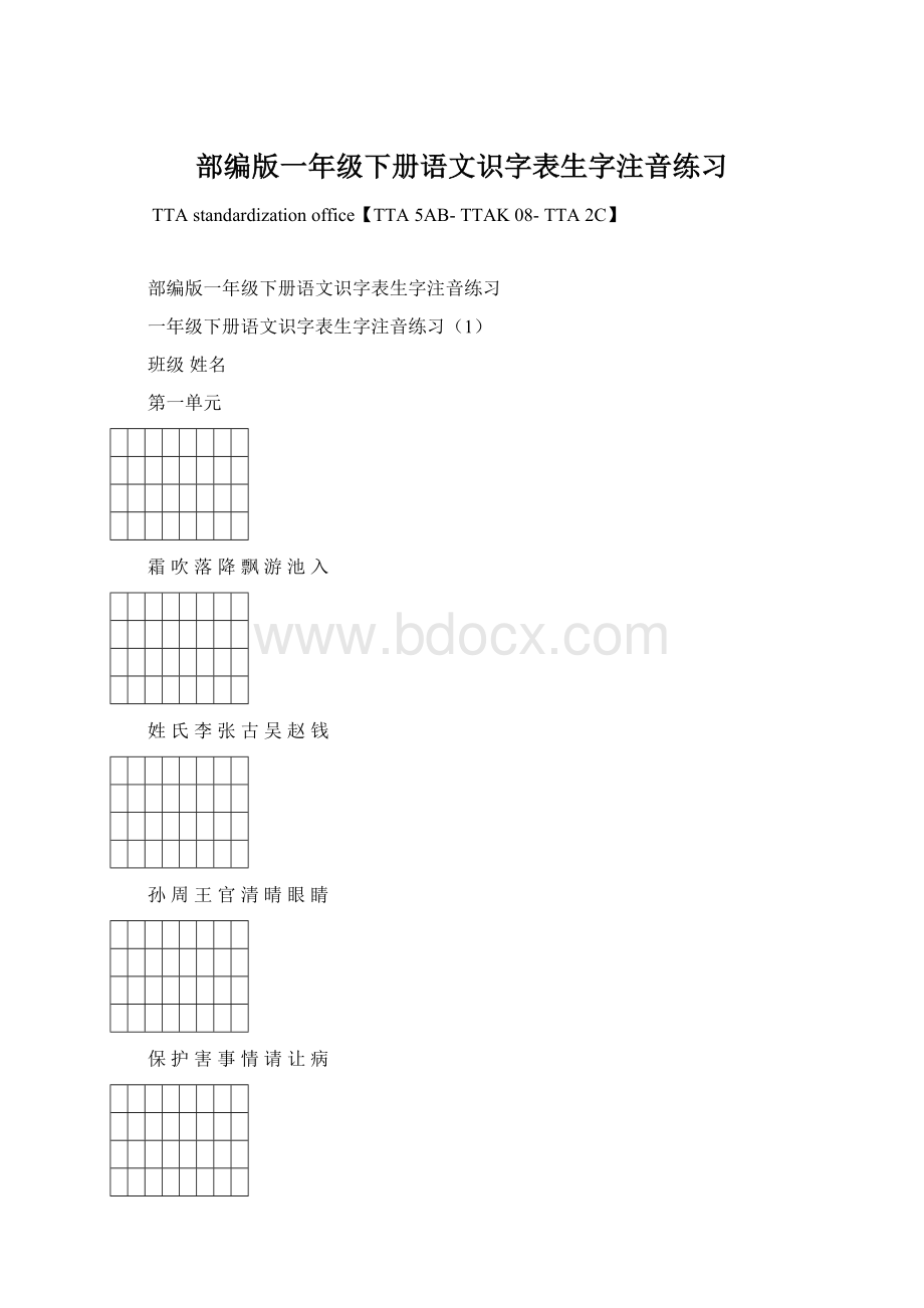 部编版一年级下册语文识字表生字注音练习Word下载.docx