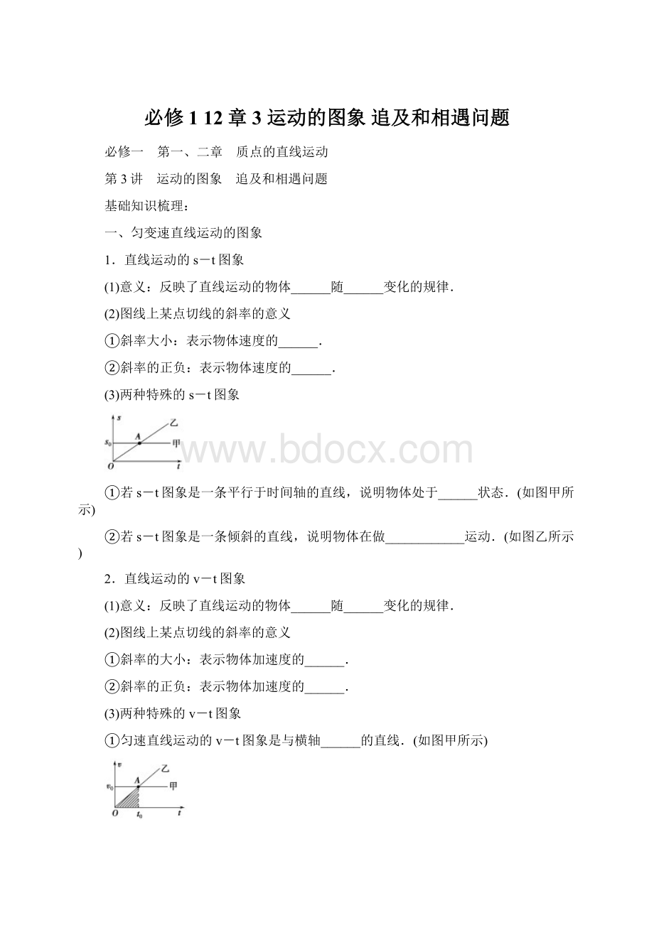 必修1 12章3 运动的图象 追及和相遇问题Word文件下载.docx