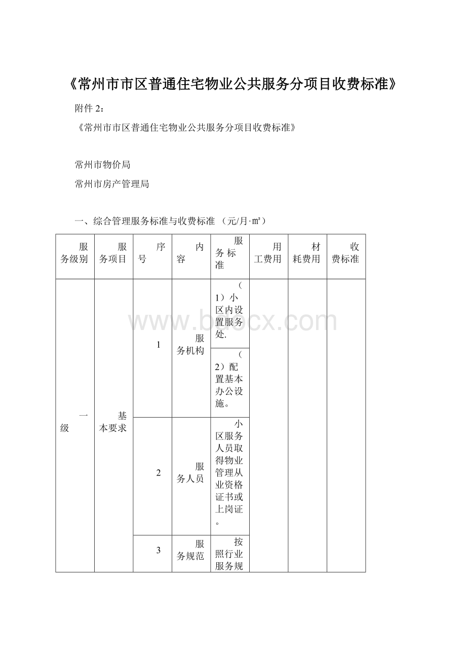 《常州市市区普通住宅物业公共服务分项目收费标准》Word文件下载.docx_第1页