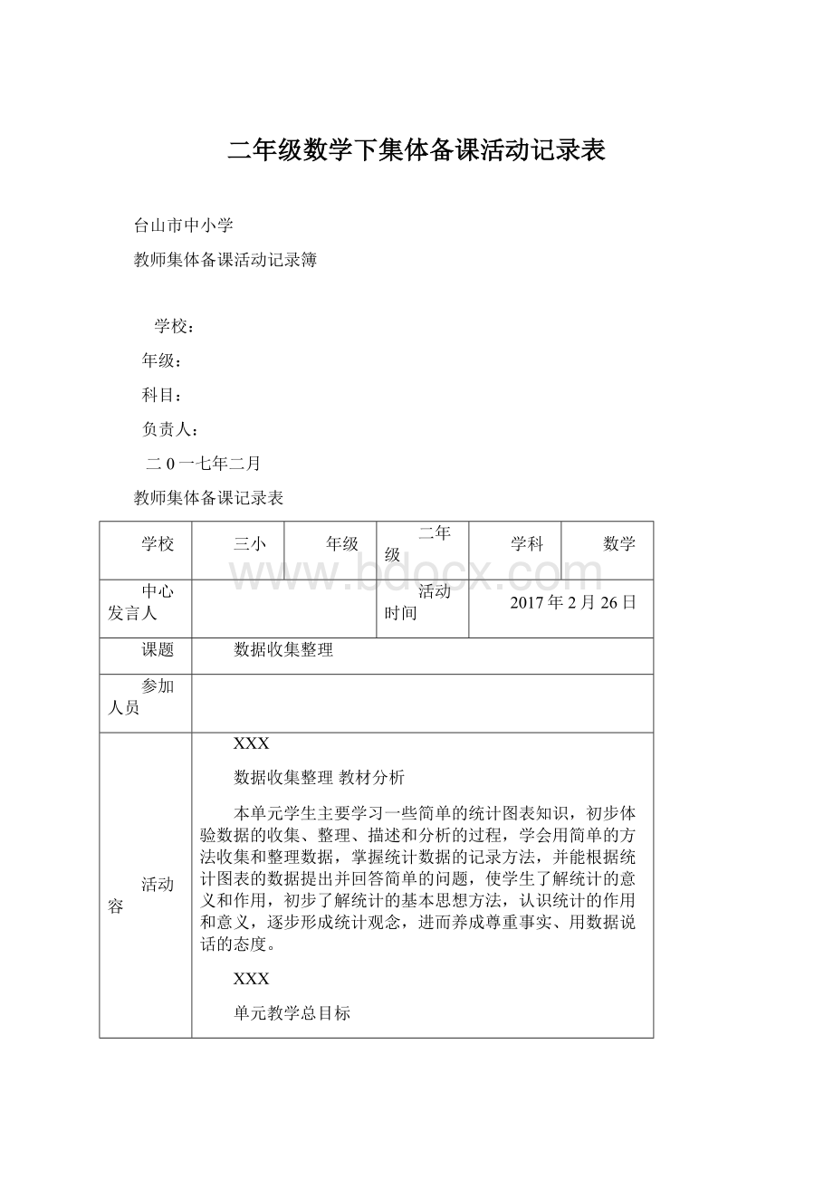 二年级数学下集体备课活动记录表.docx