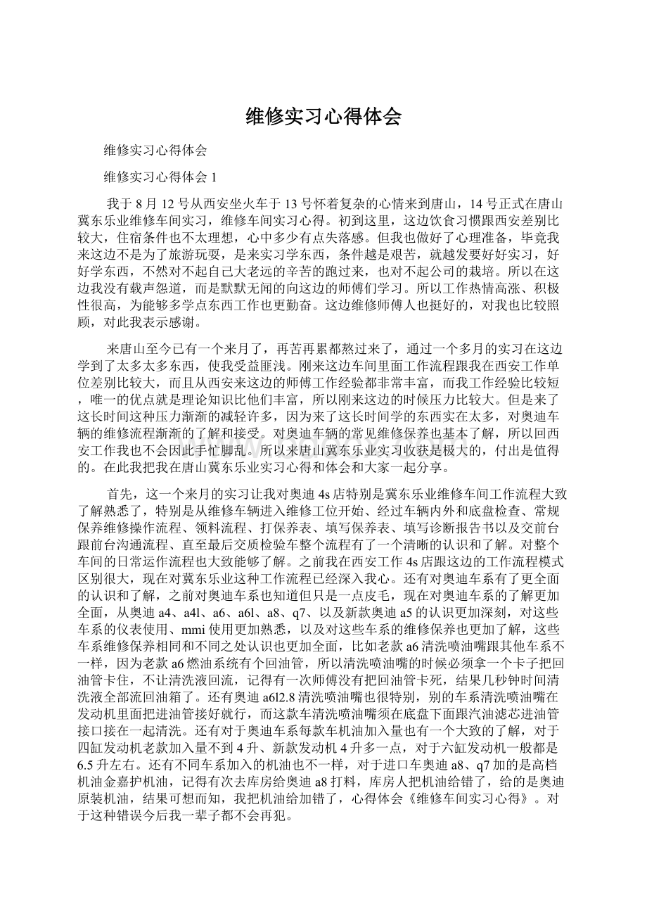 维修实习心得体会.docx_第1页